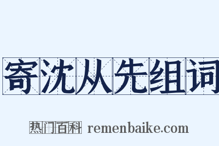 寄沈从先组词是什么意思的图片